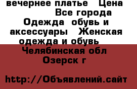 вечернее платье › Цена ­ 25 000 - Все города Одежда, обувь и аксессуары » Женская одежда и обувь   . Челябинская обл.,Озерск г.